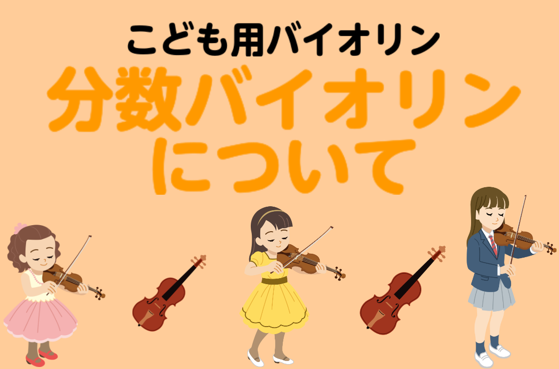 CONTENTS分数バイオリンの選び方！自分にピッタリのバイオリンを見つけよう当店でお試しいただけますお問い合せ分数バイオリンの選び方！自分にピッタリのバイオリンを見つけよう 「子供にバイオリンをやらせたい」「子供がバイオリンをやりたいと言ってて」という方からのご相談が最近増えてきました。バイオリン […]