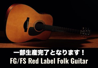 【一部生産完了】YAMAHA(ヤマハ)FG/FS Red Label（レッドラベル）シリーズあります！島村楽器イオンモール橿原店
