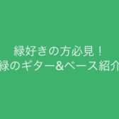 緑好き必見！今ある、みどりのベース＆ギター紹介します！島村楽器イオンモール橿原