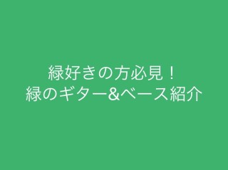 緑好き必見！今ある、みどりのベース＆ギター紹介します！島村楽器イオンモール橿原