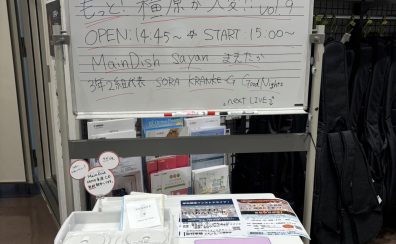 【インストアライブ】もっと！橿原が大変！！vol.9開催レポ　(7/28)