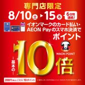 【8/10(土)～】6日間限定！WAON POINT10倍デー！【8/15(木)まで】