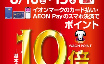 【8/10(土)～】6日間限定！WAON POINT10倍デー！【8/15(木)まで】