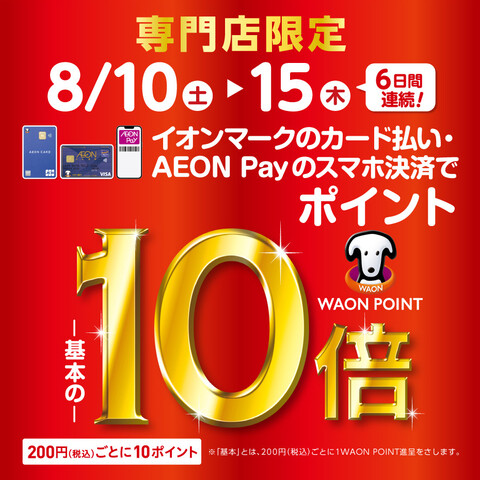 こんにちは！島村楽器イオンモール橿原店でございます。 今回は6日間限定！お買い得なキャンペーンをご紹介します。楽器のご購入をお悩みの方はぜひ、ご覧ください！ CONTENTS【8/10(土)～8/15(木)】WAON POINT10倍デー！！！イオンカードをご利用で…気になる商品はオンラインストアか […]