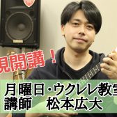 【体験レッスン受付中！】大人気のウクレレ教室が月曜日に新規開講！