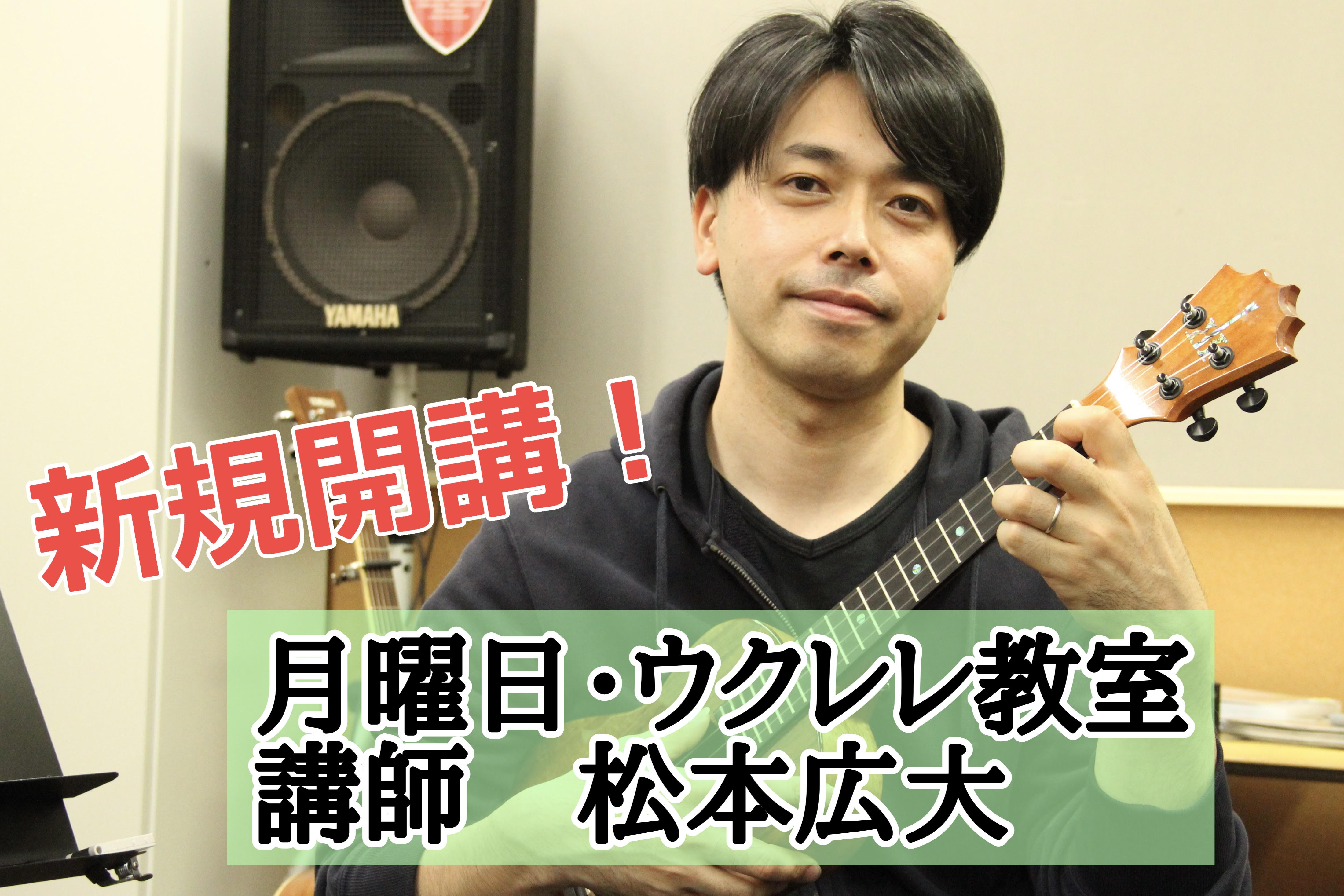 皆さんこんにちは！島村楽器イオンモール橿原店の竹田です！この度、待ちに待ったウクレレ教室が新規開講！ご入会を検討頂いているお客様に向けて体験レッスンDAYをご案内します！ 楽器は入会後にご用意もOK。まずは手ぶらで体験いただけます。 CONTENTS<講師紹介>月曜日　松本 広大（まつも […]