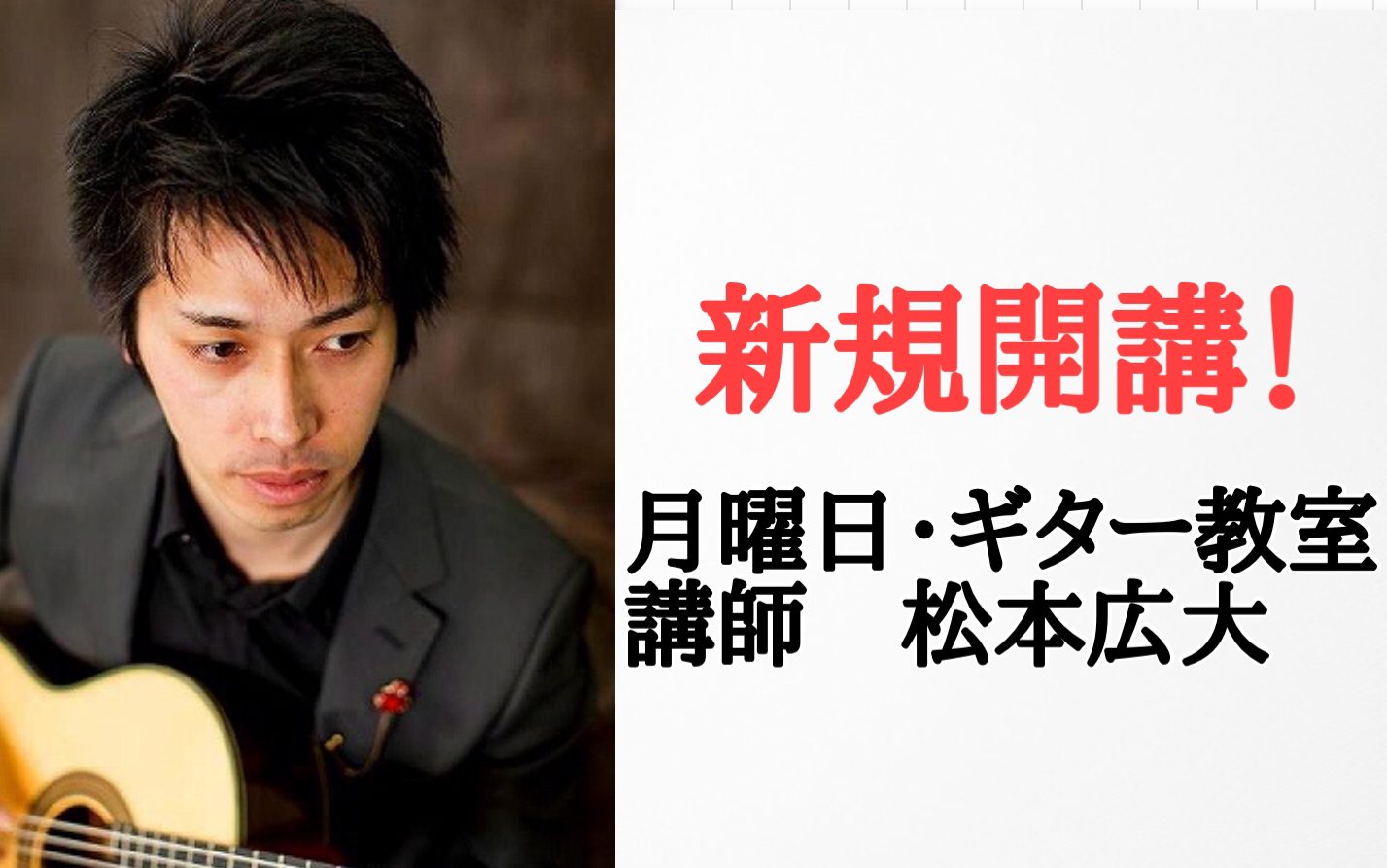 皆さんこんにちは！この度、イオンモール橿原店にて、待ちに待った大人気のギター教室が月曜日に新規開講！ご入会を検討頂いているお客様に向けて体験レッスンDAYをご案内します！ CONTENTS<講師紹介>月曜日　松本 広大（まつもと こうだい）松本先生のココが素敵！byスタッフ竹田体験レッス […]