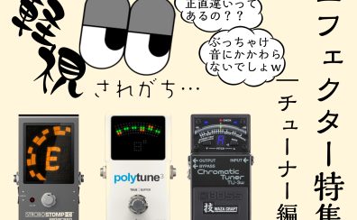 【イベント情報】軽視されがちエフェクター「チューナー編」開催！