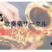 【橿原シンフォニア】～吹奏楽サークル～レポート（04/19）