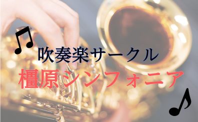 【橿原シンフォニア】～吹奏楽サークル～レポート（04/19）