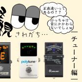 チューナーって結局どう違うの？比較検証してみました！-ギター編-