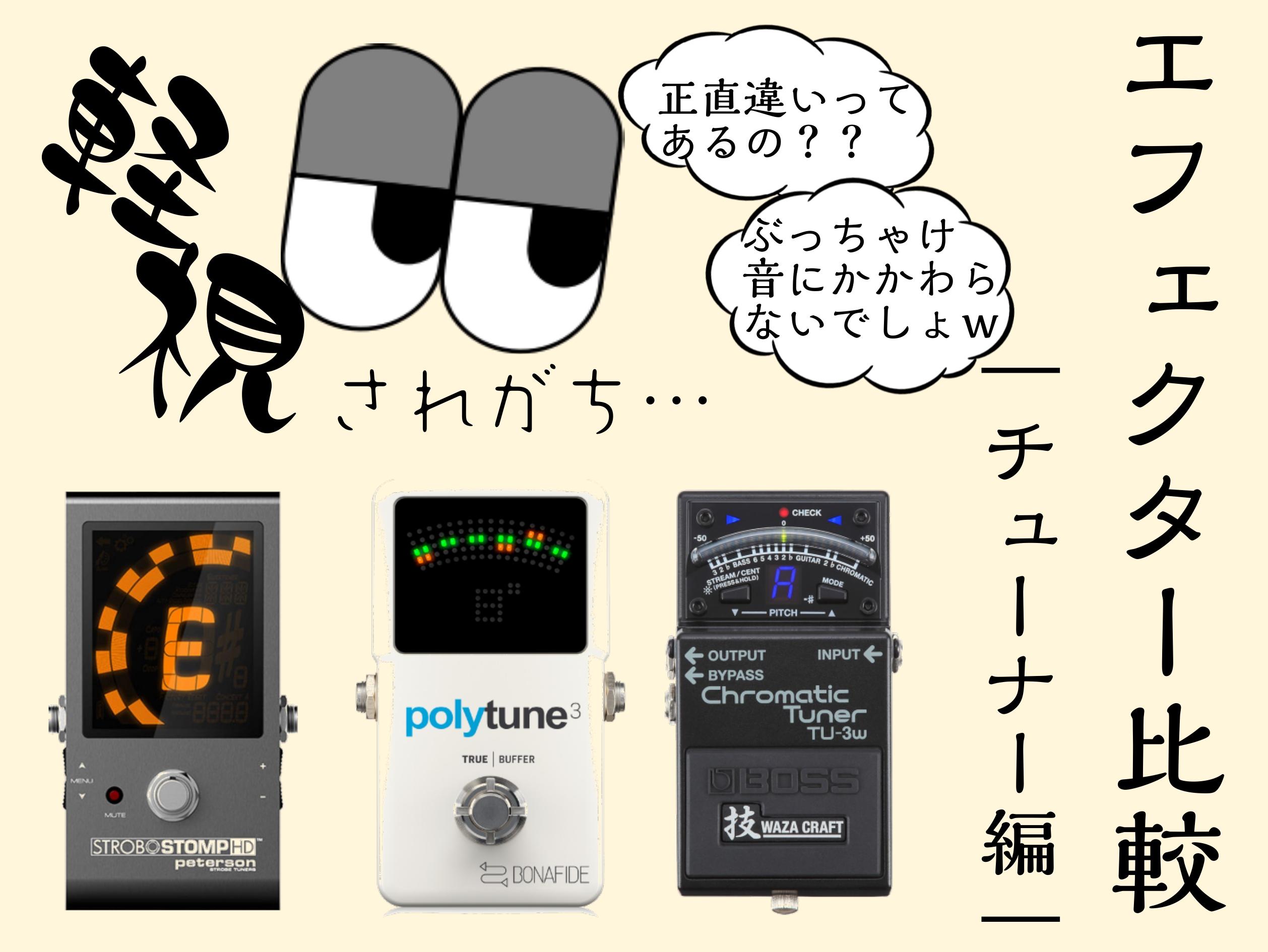 こんにちは！エフェクター担当の足立です！ 皆さんはチューナーこだわってますか？ ギターの演奏に必須のチューニング。だけどその効果の違いがいまいち分かりづらいのも事実。。。 そこで今回は、「クリップチューナー」「コンパクトエフェクターのチューナー」「より高性能なコンパクトエフェクターのチューナー」の3 […]