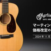 【11/1より値上げ】Martinギター、イオンモール橿原店 在庫紹介