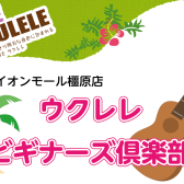 【初心者応援】ウクレレビギナーズ倶楽部（サポートセミナー）
