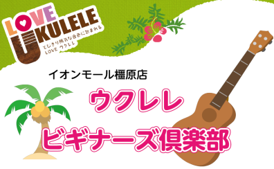【初心者応援】ウクレレビギナーズ倶楽部（サポートセミナー）