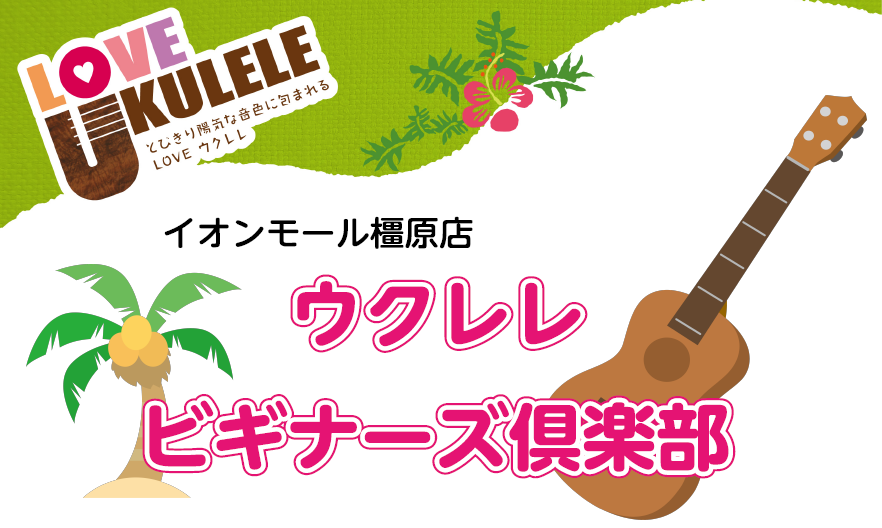 こんにちは！島村楽器イオンモール橿原店の竹田です。 ウクレレを始めた初心者の方をサポートするウクレレビギナーズ倶楽部のご紹介です♪ CONTENTSウクレレビギナーズ倶楽部とは内容※どちらかをお選びいただけますビギナーズ倶楽部は予約制となります定員・開催日程担当者紹介お問い合わせウクレレビギナーズ倶 […]