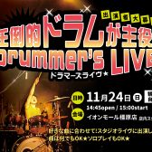 橿原【圧倒的ドラムが主役！ドラマーズライヴ】～終了しました～