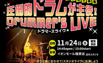 橿原【圧倒的ドラムが主役！ドラマーズライヴ】～終了しました～