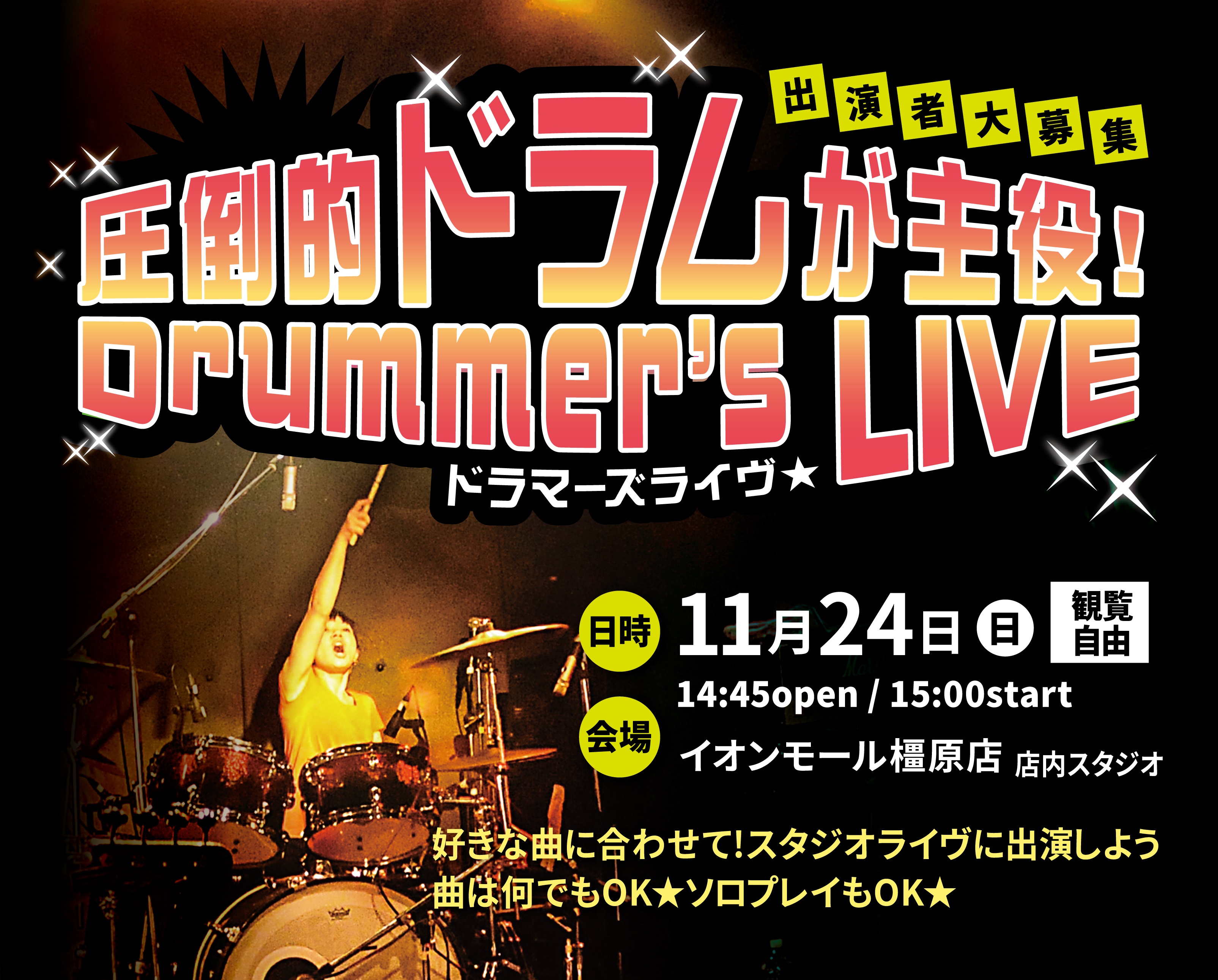 CONTENTS『圧倒的ドラムが主役！ドラマーズライヴ』出演者募集中！！開催日程★DRUMS SHOW2024★in三宮オーパお問い合せ『圧倒的ドラムが主役！ドラマーズライヴ』出演者募集中！！ 皆様こんにちは！いつも島村楽器イオンモール橿原店をご利用いただきありがとうございます！島村楽器イオンモール […]