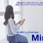 2025年2月9日(日)【Misa】カリンバワークショップ＆コンサート開催!!イオンモール橿原店