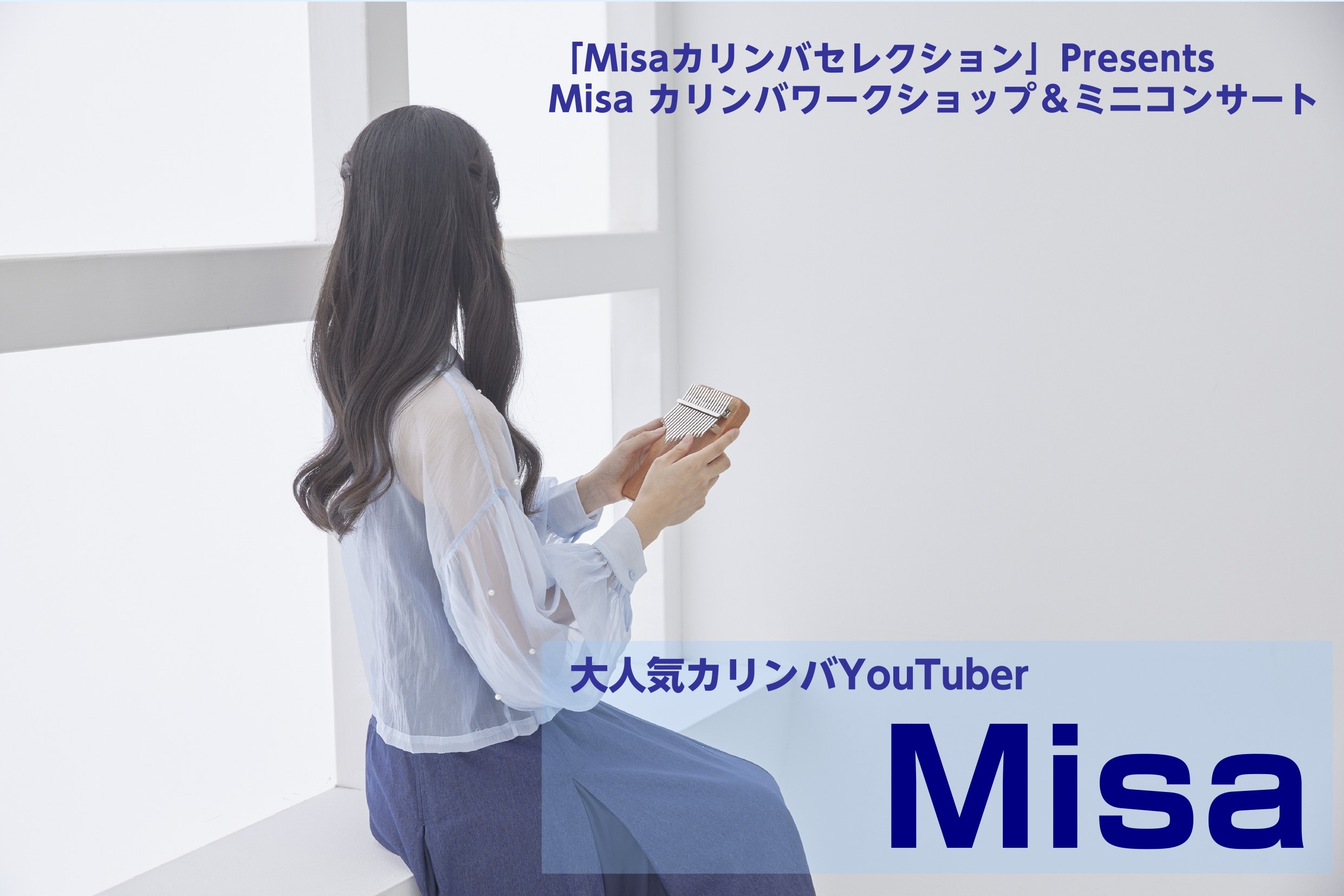 こんにちは。島村楽器イオンモール橿原店です。 今回はあの大人気カリンバ奏者のMisaさんをお呼びしてワークショップ＆コンサートイベントを開催することとなりました♪初心者の方でも楽しめる入門編もございますので、ぜひ皆様のご参加をお待ちしております！ CONTENTS「Misaカリンバセレクション」Pr […]