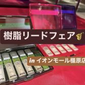 【2024年10/9～10/29開催】 樹脂リードフェア🎷