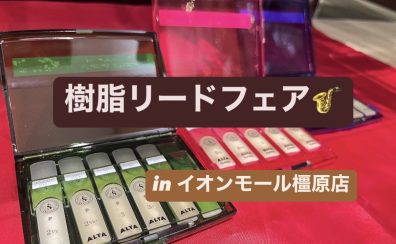 【2024年10/9～10/29開催】 樹脂リードフェア🎷