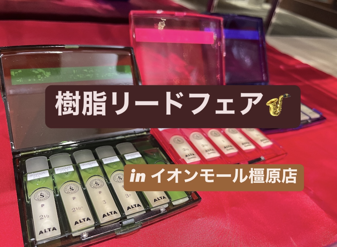 こんにちは！島村楽器イオンモール橿原店の生駒（いこま）です！ こちらの記事では、樹脂リードフェア、樹脂リードについてご紹介させていただきます！ CONTENTS樹脂リードってなに？メリットは？樹脂リードフェア予約持ち物ラインナップイベント担当：生駒亜弥充（いこまあやみ）樹脂リードってなに？メリットは […]