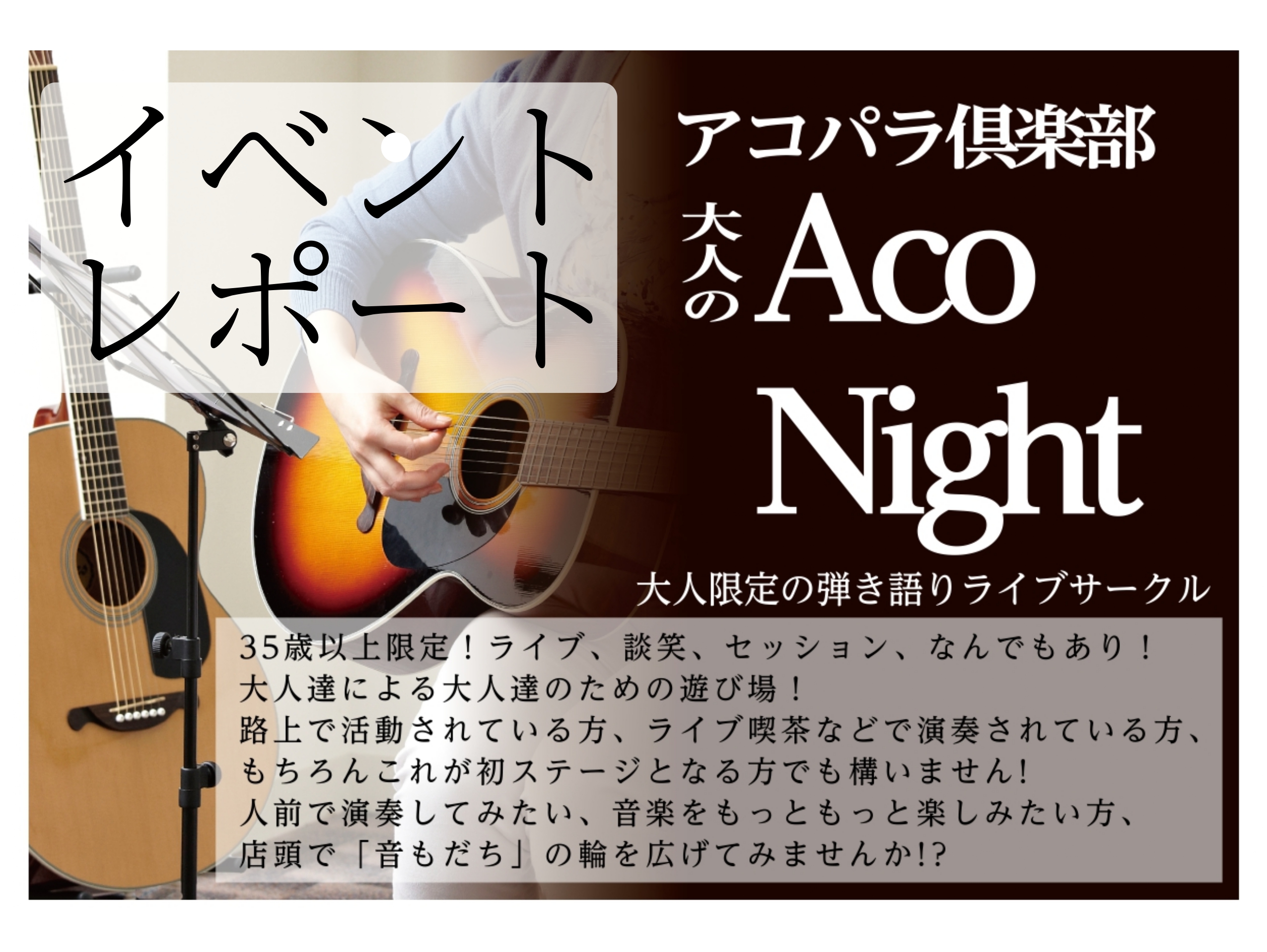 こんにちは！「大人のAco Night」担当の足立です！今月のAco Night開催いたしました。活動の様子をサークルレポートでお届けいたします！ CONTENTS「大人のAco Night」って何？という方はこちら今月のOPEN MIC CLUBのレポートです！次回の開催日程についてお問い合わせ「 […]