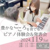 【11/9開催】豊かなこころを育てるピアノ体験会＆発表会　参加者募集