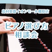 【ピアノの選び方悩んでいませんか？】ピアノ選び方相談会【イオンモール橿原店】