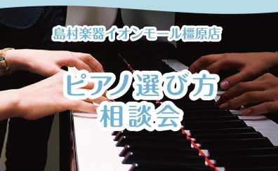 【ピアノの選び方悩んでいませんか？】ピアノ選び方相談会【イオンモール橿原店】