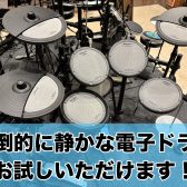 【静かな電子ドラム】VQD106　お試しいただけます！