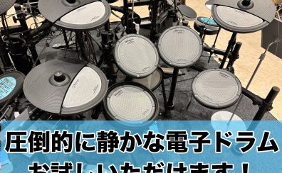 【静かな電子ドラム】VQD106　お試しいただけます！
