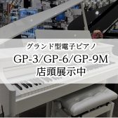 【グランド型電子ピアノ】GP-3/GP-6/GP-9M　島村楽器イオンモール橿原店に展示中！