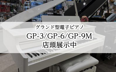 【グランド型電子ピアノ】GP-3/GP-6/GP-9M　島村楽器イオンモール橿原店に展示中！