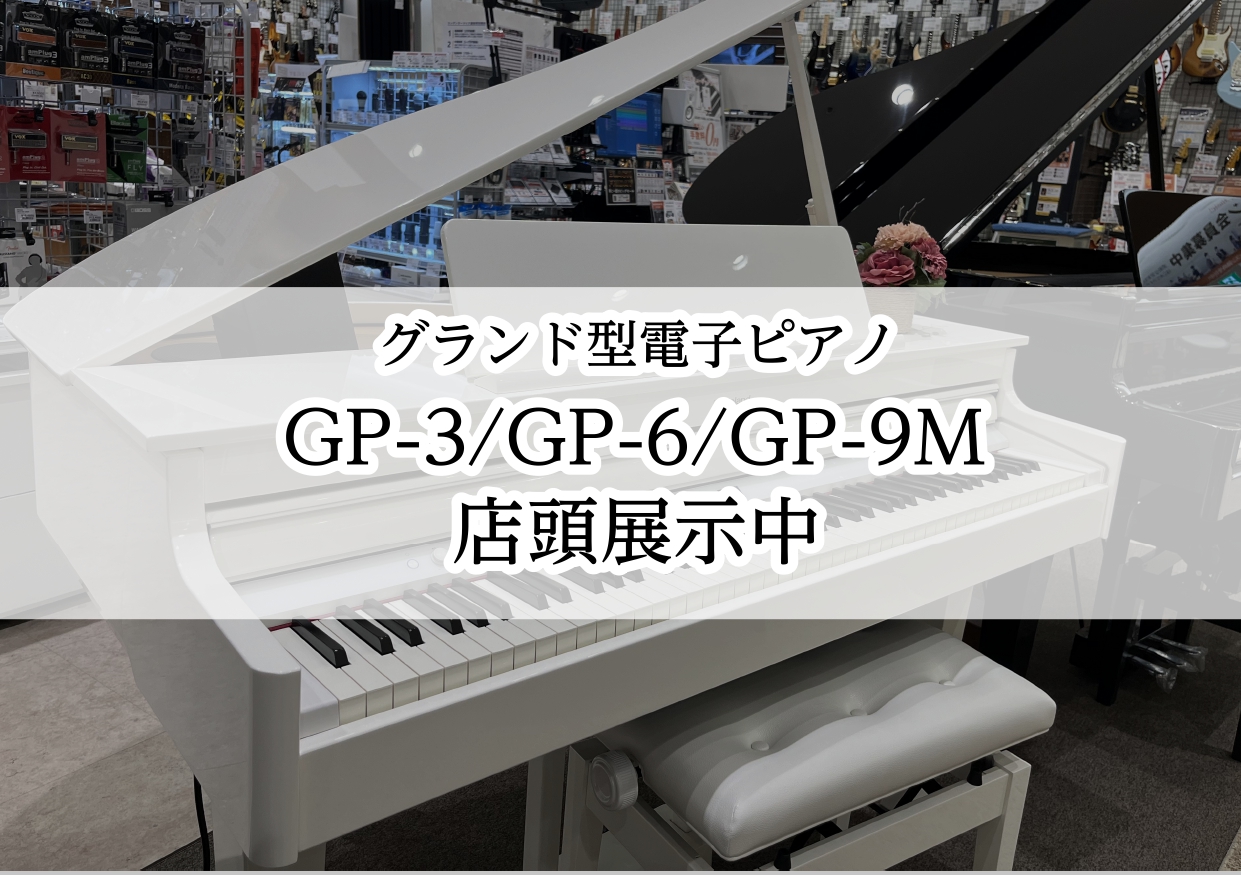 CONTENTSGPシリーズとはイオンモール橿原店に3台展示中！お気軽に指弾可能です！その他の電子ピアノもお任せください！私たちがご案内いたします！お問い合わせGPシリーズとは Rolandから出ているグランド型電子ピアノです。ご家庭ではもちろん、レストランやホテル等、様々なシーンで活躍する電子ピア […]
