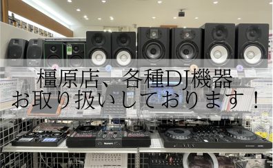DJ機器取り扱いしております！