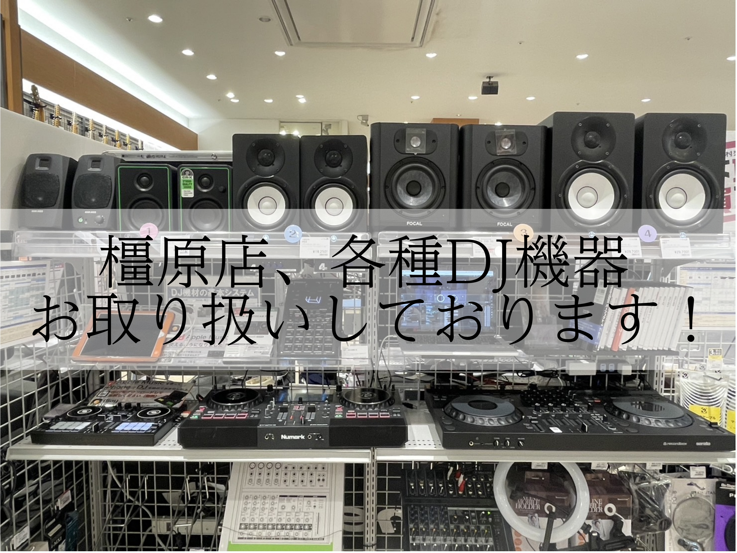 こんにちは。島村楽器イオンモール橿原店DJ担当の足立です。 DJを始めてみたい皆さん！是非一度橿原店にお越しください！ 様々な用途の機種を揃えており、全てお試しいただけます！ 今回は店頭に置いてある機種を紹介していきますのでぜひチェックしてみてください！ CONTENTSReloop BUDDyNu […]