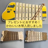 【新幹線&どうぶつ】プレゼントにぴったりのかわいい木琴が入荷！【クリスマスやお祝いに】