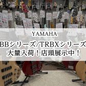 【YAMAHA】エレキベースBB・TRBXシリーズ大量入荷！【奈良・橿原】