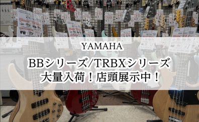【YAMAHA】エレキベースBB・TRBXシリーズ大量入荷！【奈良・橿原】