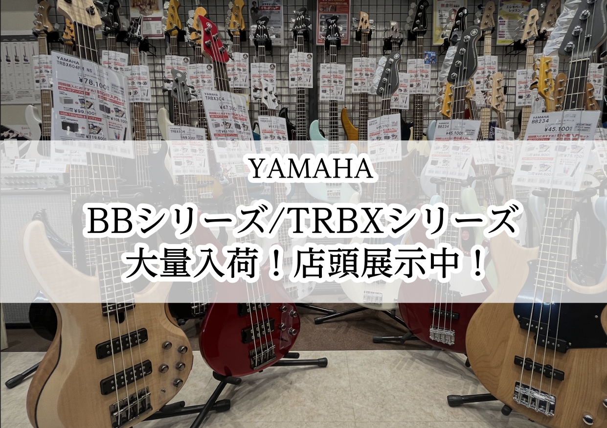 YAMAHA】エレキベースBB・TRBXシリーズ大量入荷！【奈良・橿原