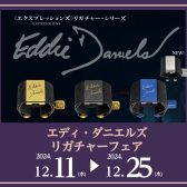 【12/11~開催決定】エディ・ダニエルズリガチャフェア【イオンモール橿原店】