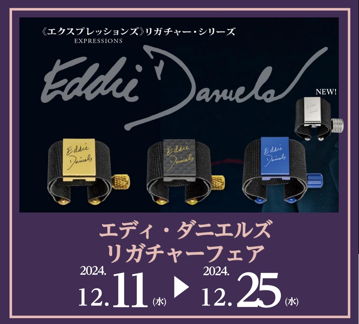 CONTENTSエディ・ダニエルズ　リガチャフェア　開催決定！フェア詳細エディダニエルズのエクスプレッションリガチャーとは？私たちが選定のお手伝いをいたします。ご予約・お問い合わせエディ・ダニエルズ　リガチャフェア　開催決定！ こんにちは。島村楽器イオンモール橿原店の八木です。今回「エディ・ダニエル […]