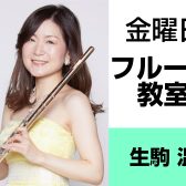 奈良・橿原【小学生から大人まで通えるフルート教室】生駒　温（金曜日）どんな先生？