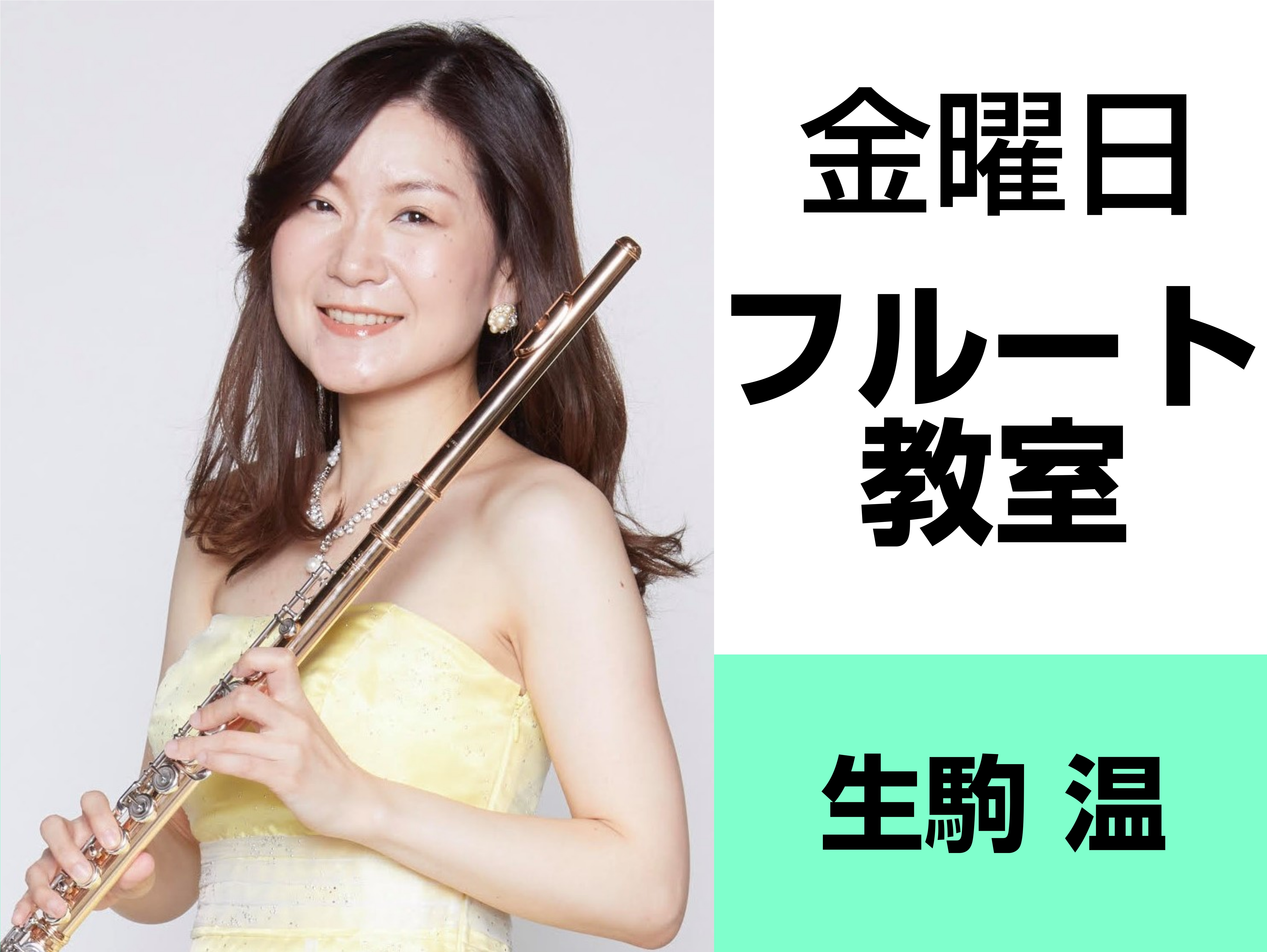 CONTENTSプロフィールインタビュー本番の楽しさを知る発表会・イベントコース概要お問合せ・体験レッスンのお申込みプロフィール インタビュー Q.楽器を始めたきっかけは何ですか？小学生の頃、学校でフルート、クラリネット、声楽、ヴァイオリン、ピアノの演奏会を聴いてフルートがやりたいと思い、親に頼んで […]