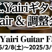 【期間限定】K.YAIRIフェア2025＆調整会　島村楽器イオンモール橿原店