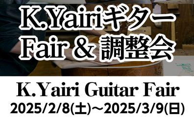 【期間限定】K.YAIRIフェア2025＆調整会　島村楽器イオンモール橿原店