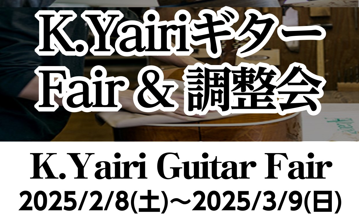 こんにちは！アコースティックギター担当の竹田です！ やってまいりました、YAIRIフェア！普段は店頭に並ばない品番が橿原店にやってまいります。そしてYAIRIユーザーには嬉しい調整会を実施いたします！ CONTENTSフェア開催期間K.YAIRIギター調整会※要予約あわせてご利用ください！お得なキャ […]